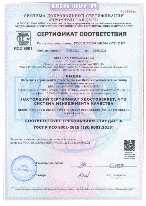 Сертификат соответствия ИСО 9001:2015
